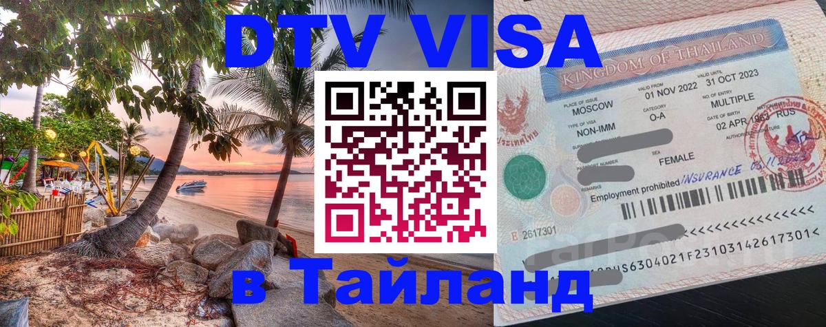 Электронная виза DTV в Тайланд 