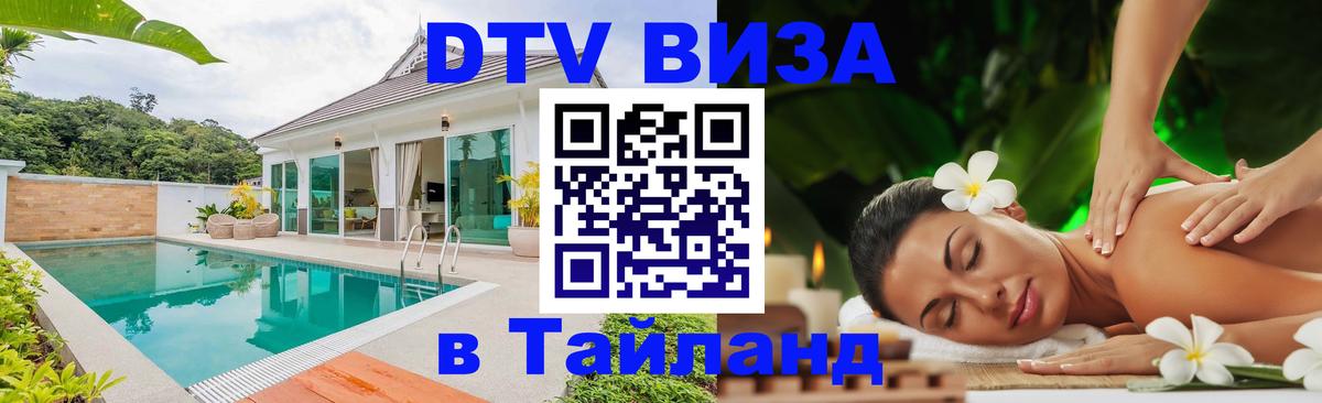 DTV (ДТВ) visa Таиланд 