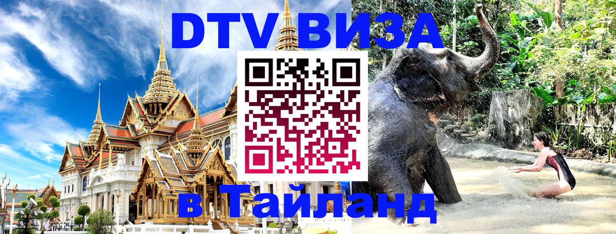 Стоимость и условия DTV визы — оформление в Таиланд под ключ - Баку  05.10.2025 